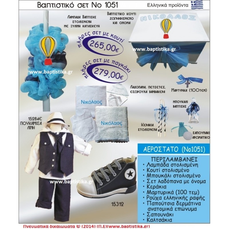 ΑΕΡΟΣΤΑΤΟ ΣΕΤ Νο1051 ΠΛΗΡΗ ΒΑΠΤΙΣΤΙΚΑ ΣΕΤ ΜΟΝΟ 265€ ΜΕΓΑΛΕΣ ΠΡΟΣΦΟΡΕΣ ΕΝΤΟΣ ΚΑΤΑΣΤΗΜΑΤΟΣ Πειραιας Παγκρατι Ιλισια Γουδι, Βαρη Παιανια και σε ολοκληρη την Ελλαδα ΑΕΡΟΣΤΑΤΟ ΣΕΤ Νο1051 ΠΛΗΡΗ ΒΑΠΤΙΣΤΙΚΑ ΣΕΤ ΜΟΝΟ 265€ ΜΕΓΑΛΕΣ ΠΡΟΣΦΟΡΕΣ ΕΝΤΟΣ ΚΑΤΑΣΤΗΜΑΤΟΣ Πειραιας Παγκρατι Ιλισια Γουδι, Βαρη Παιανια και σε ολοκληρη την Ελλαδα
